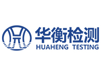 重庆华衡检测认证技术有限公司