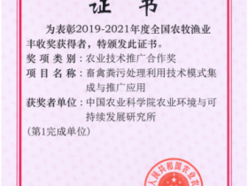 养殖粪污高效处理和资源化利用关键技术推广应用