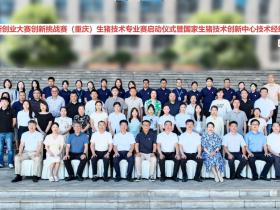 第十四届中国创新创业大赛创新挑战赛生猪技术专业赛启动仪式暨国家生猪技术创新中心首期中级技术经纪人培训在渝举行