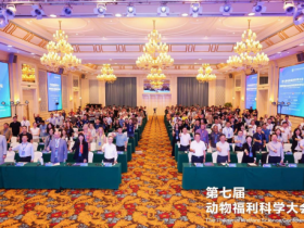 第七届动物福利科学大会在重庆召开