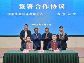 国家生猪技术创新中心与西南大学签署合作协议 共筑产学研协同创新高地