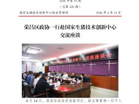 荣昌区政协一行赴国家生猪技术创新中心交流座谈