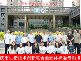 国家生猪技术创新中心成功举办团体标准培训会
