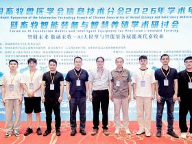 中心参加中国畜牧兽医学会信息技术分会2026 年学术年会暨畜牧智能装备与智慧养殖学术研讨会
