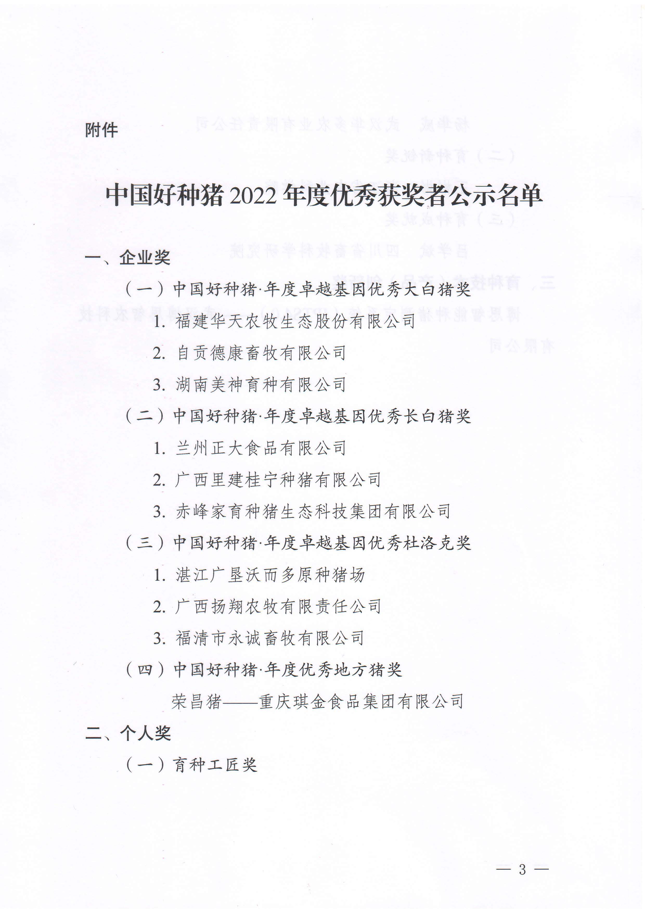 生猪创新中心〔2023〕关于中国好种猪2022年度优秀评选结果的公示_页面_3 | 生猪技术创新中心(重庆)