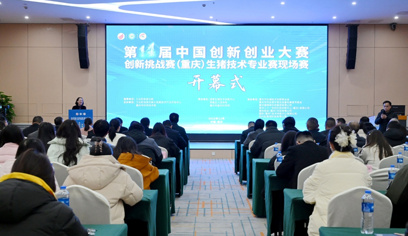 科技赋能生猪产业 创新驱动融合发展 ——第十四届中国创新创业大赛创新挑战赛（重庆） 生猪技术专业赛在渝收官