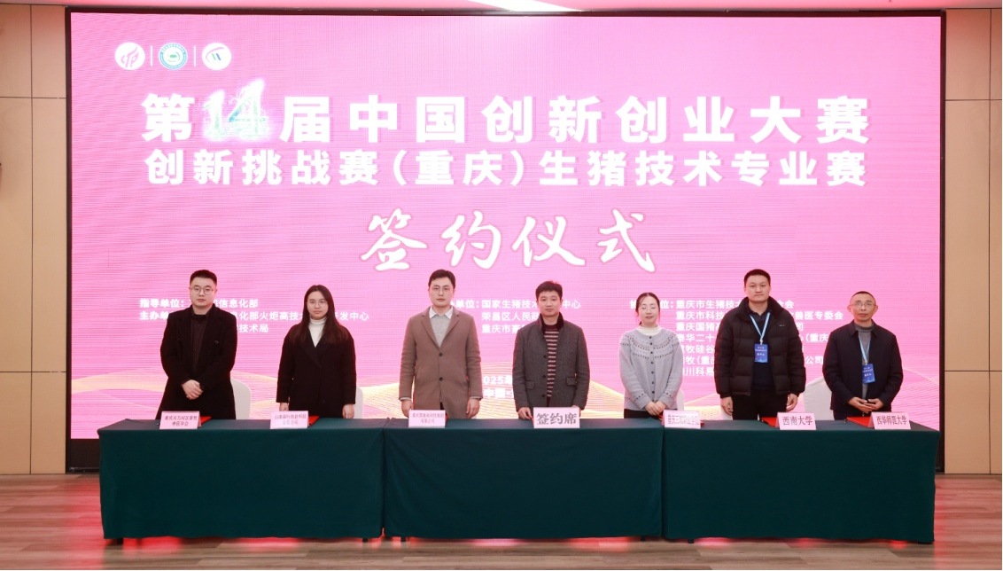 科技赋能生猪产业 创新驱动融合发展 ——第十四届中国创新创业大赛创新挑战赛（重庆） 生猪技术专业赛在渝收官