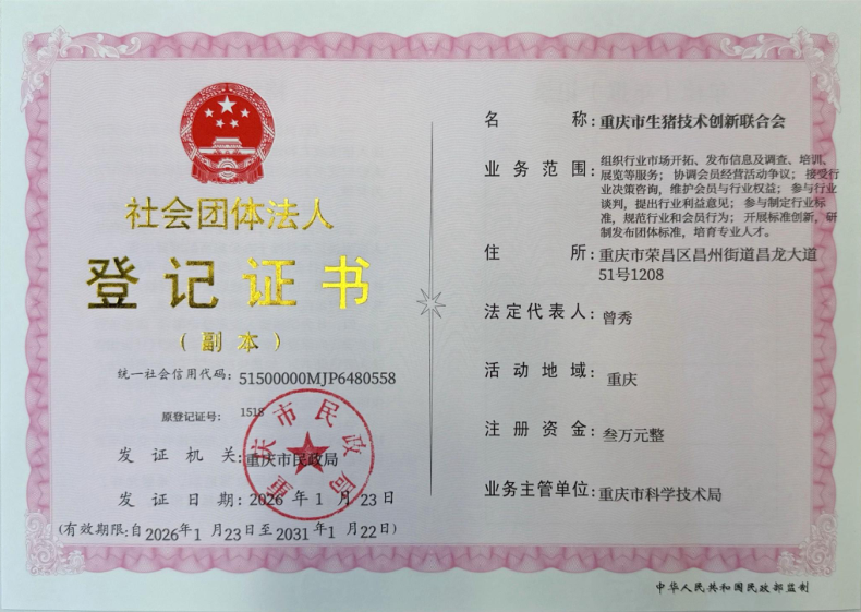 重庆市生猪技术创新联合会正式获批成立