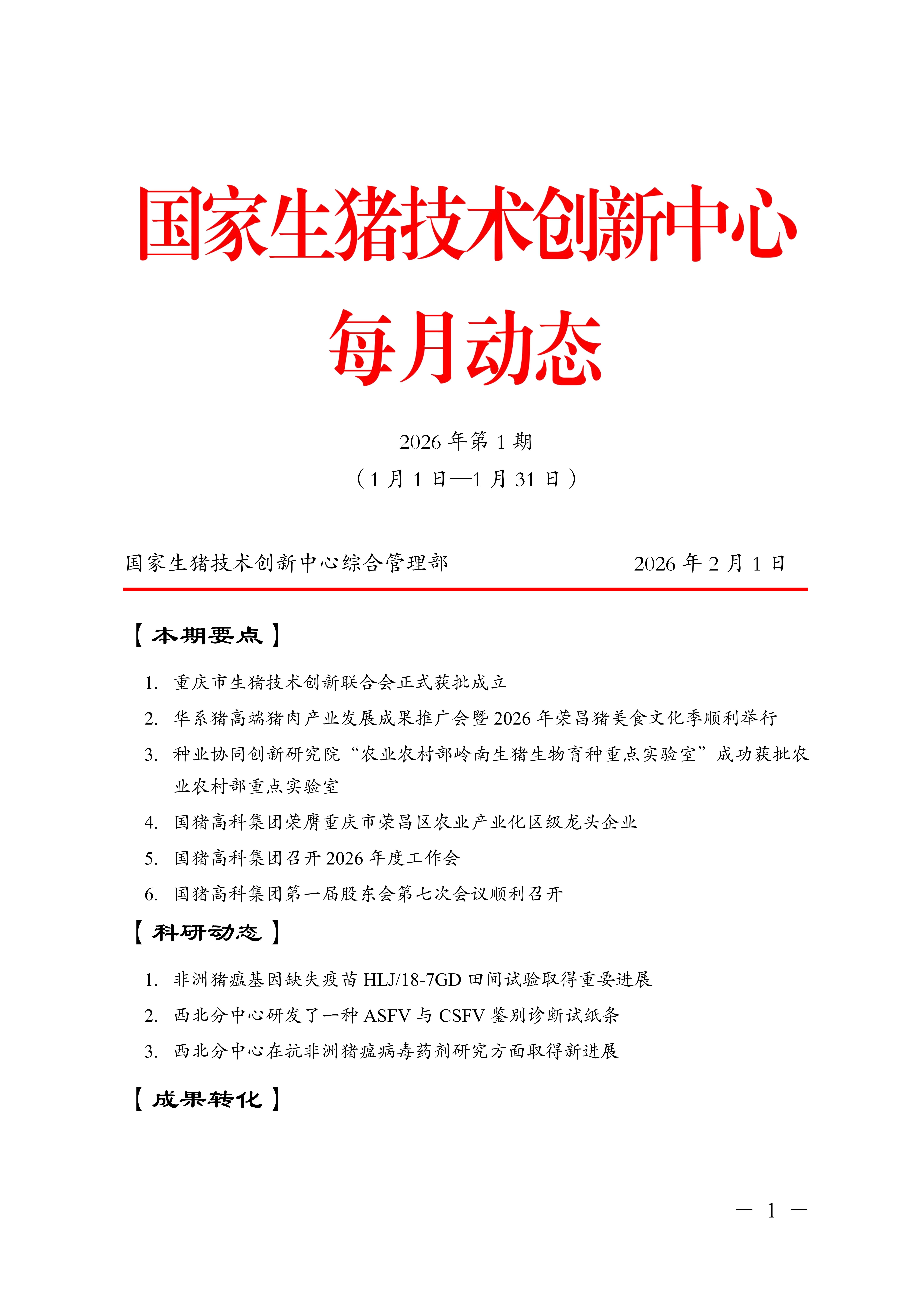 国家生猪技术创新中心每月动态2026年第1期 (1月1日一1月31日)