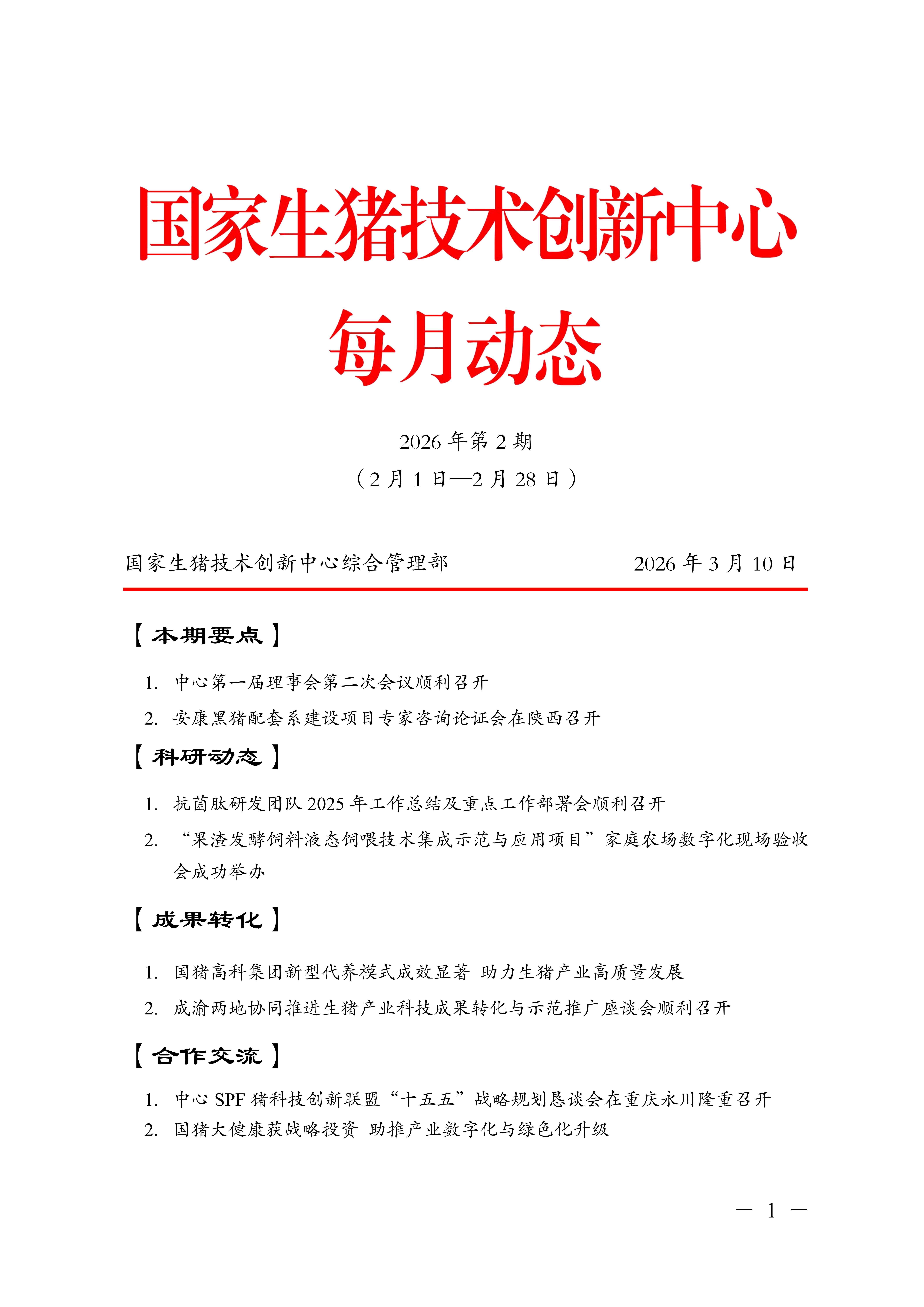 国家生猪技术创新中心每月动态（2026年第2期2月1日-2月28日）