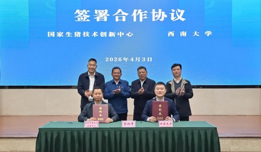 国家生猪技术创新中心与西南大学签署合作协议 共筑产学研协同创新高地