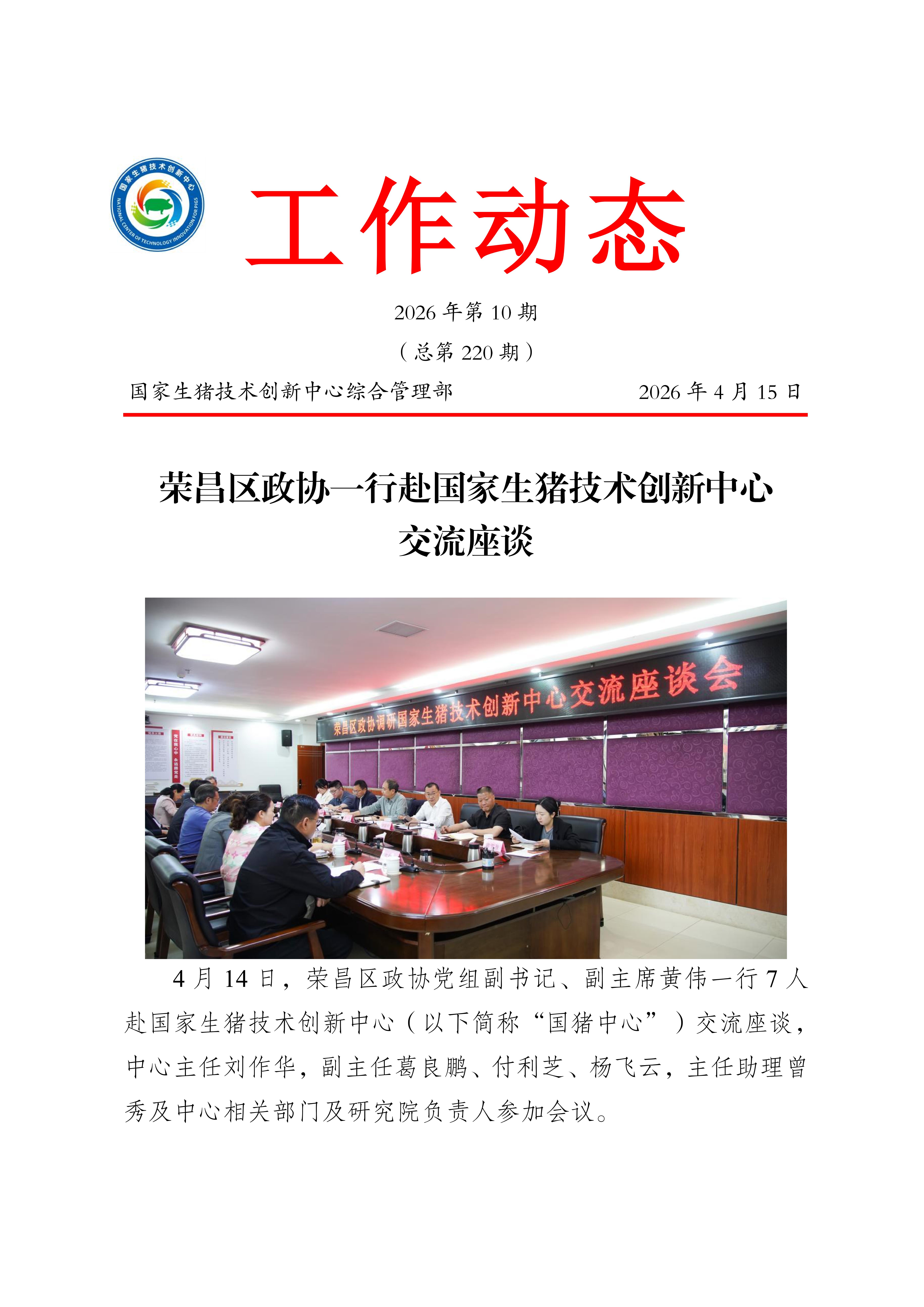 荣昌区政协一行赴国家生猪技术创新中心交流座谈