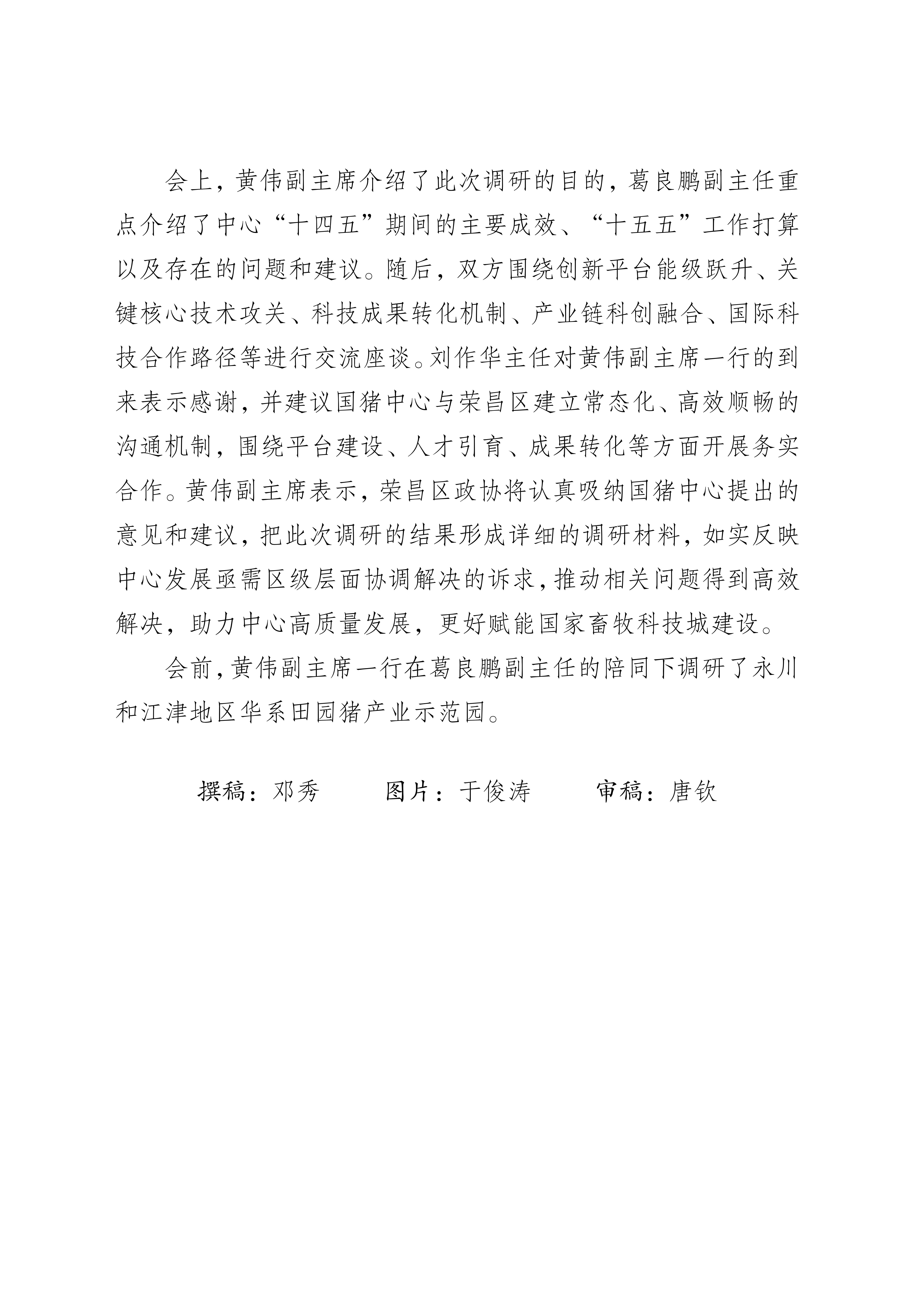 荣昌区政协一行赴国家生猪技术创新中心交流座谈