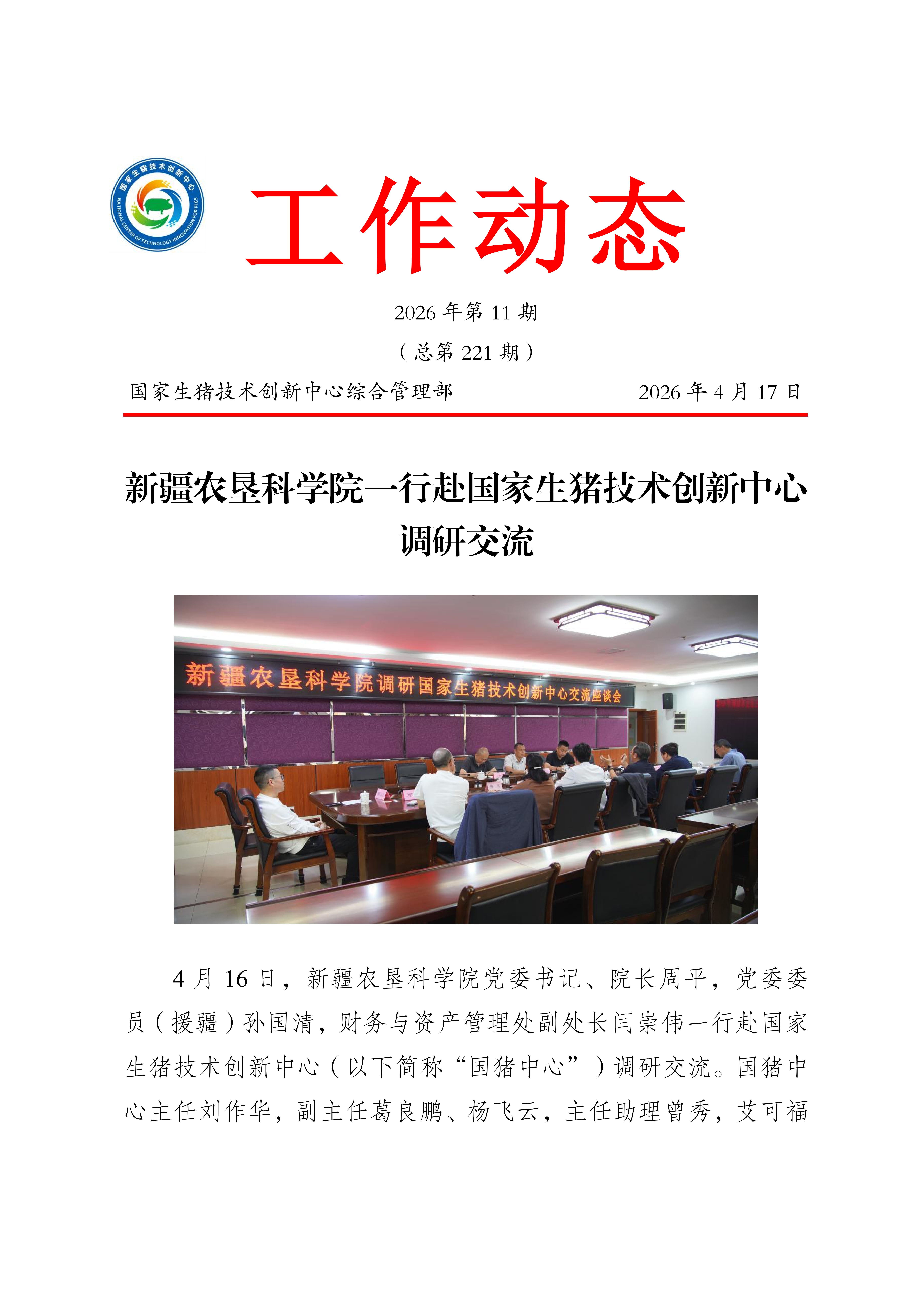 新疆农垦科学院一行赴国家生猪技术创新中心调研交流