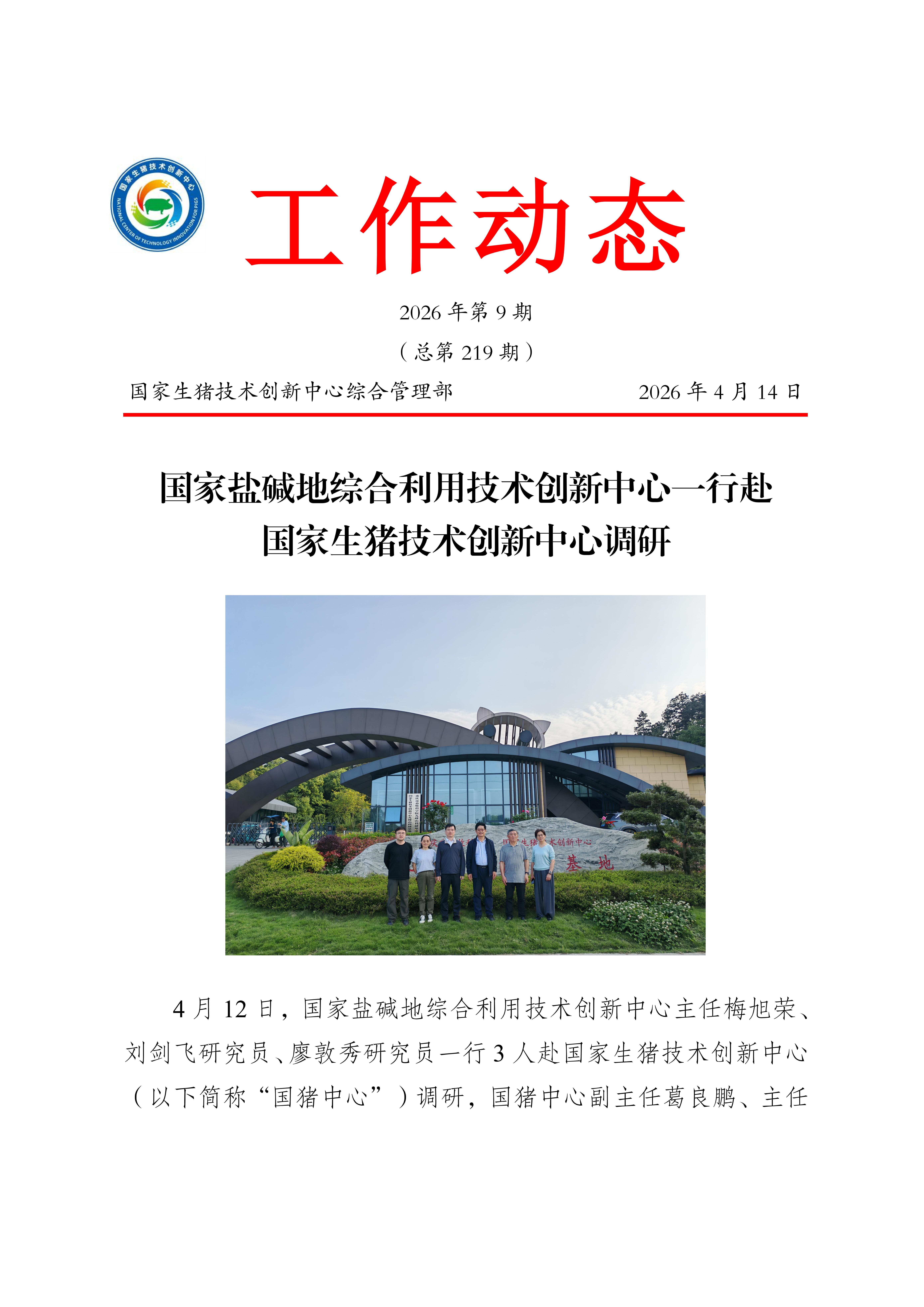 国家盐碱地综合利用技术创新中心一行赴国家生猪技术创新中心调研