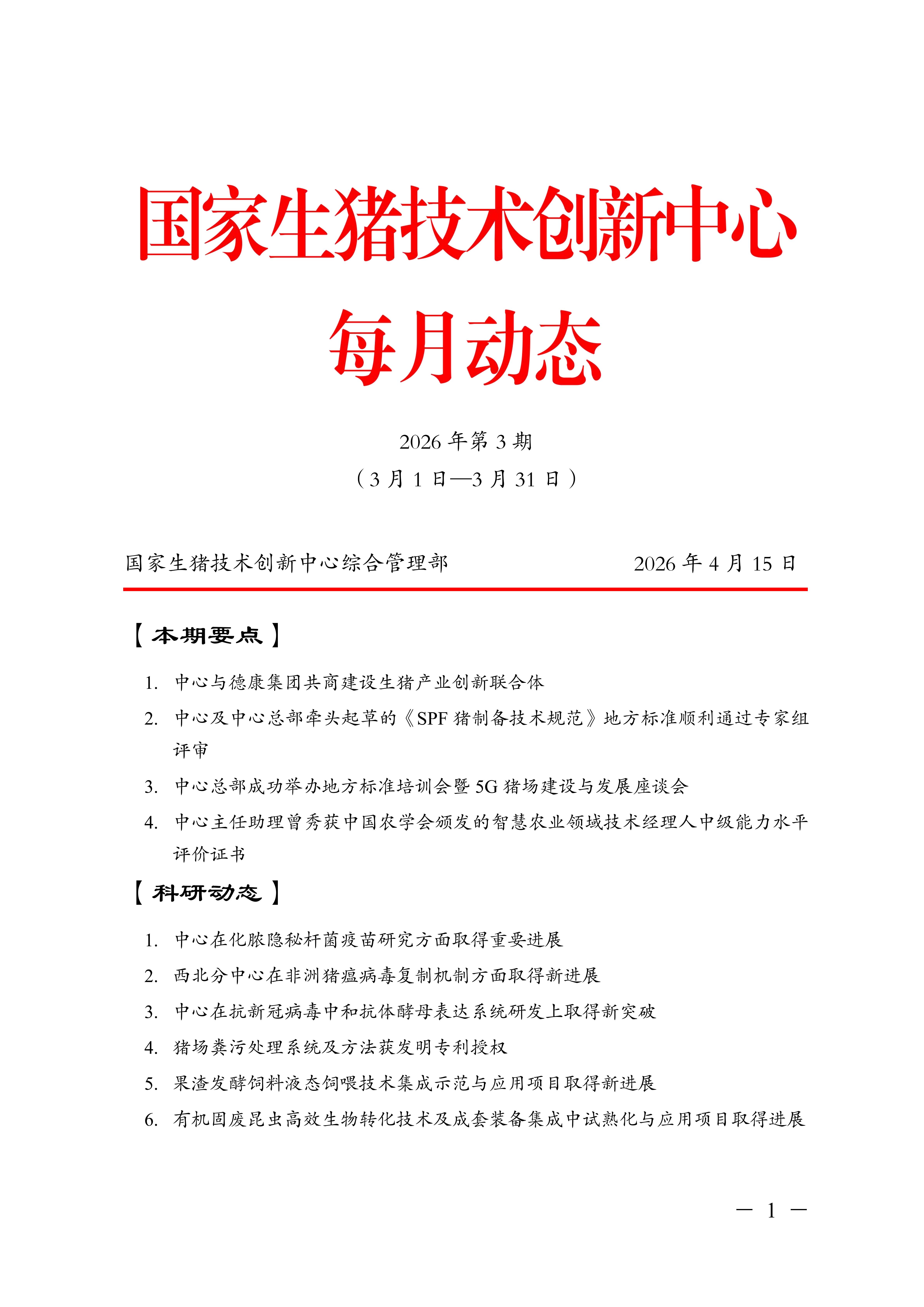 国家生猪技术创新中心每月动态（2026年第3期3月1日-3月31日）