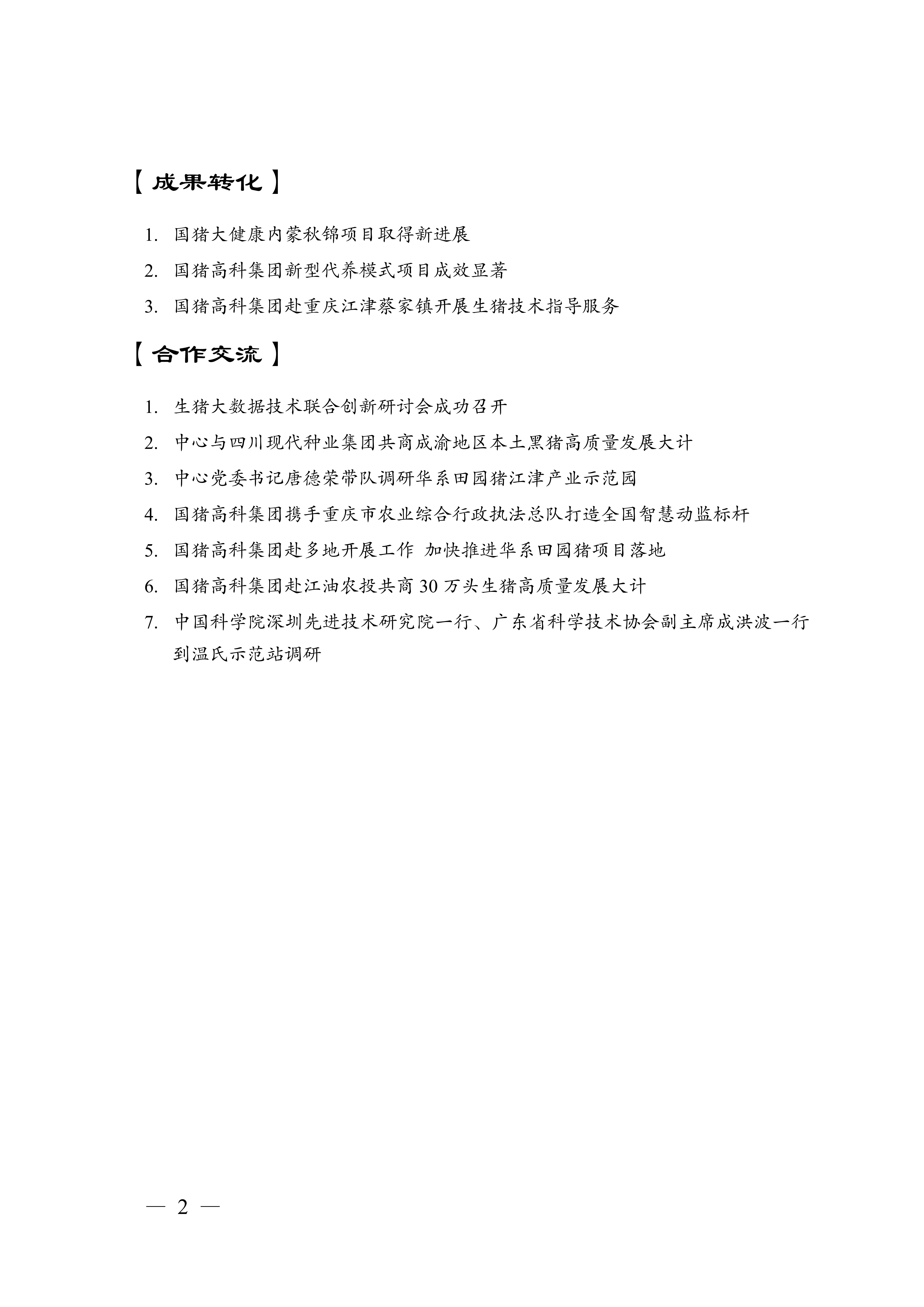 国家生猪技术创新中心每月动态（2026年第3期3月1日-3月31日）