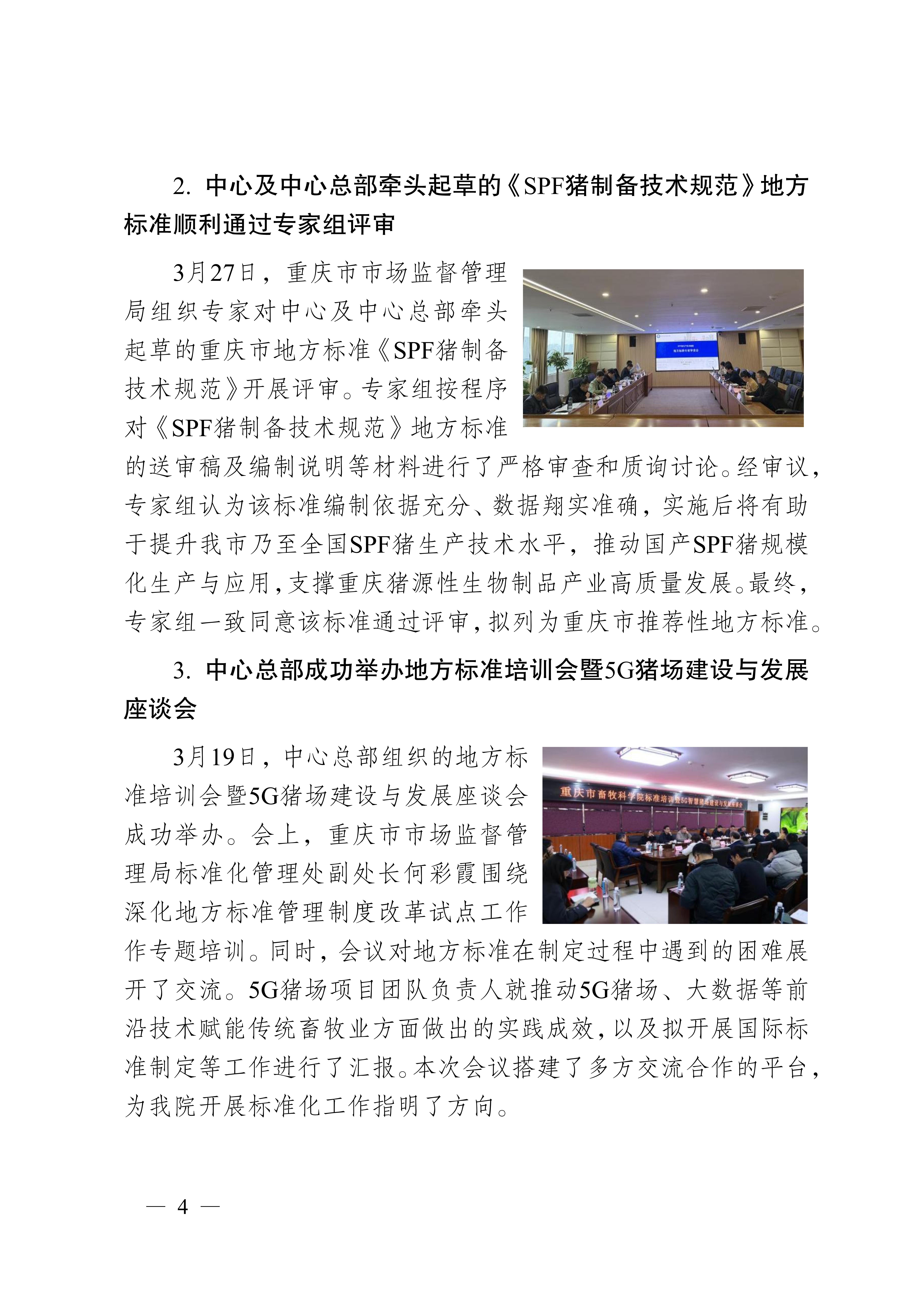 国家生猪技术创新中心每月动态（2026年第3期3月1日-3月31日）