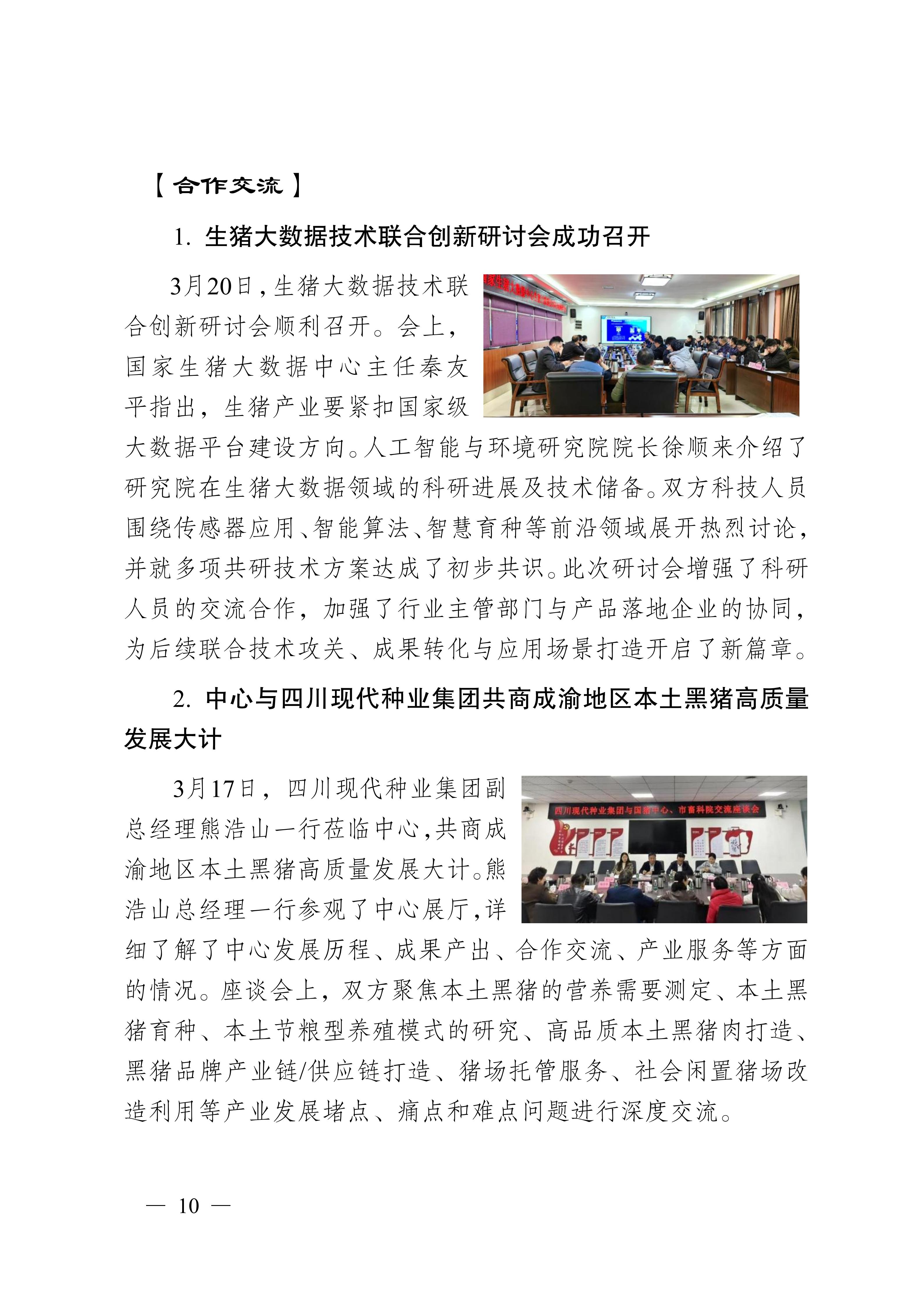 国家生猪技术创新中心每月动态（2026年第3期3月1日-3月31日）
