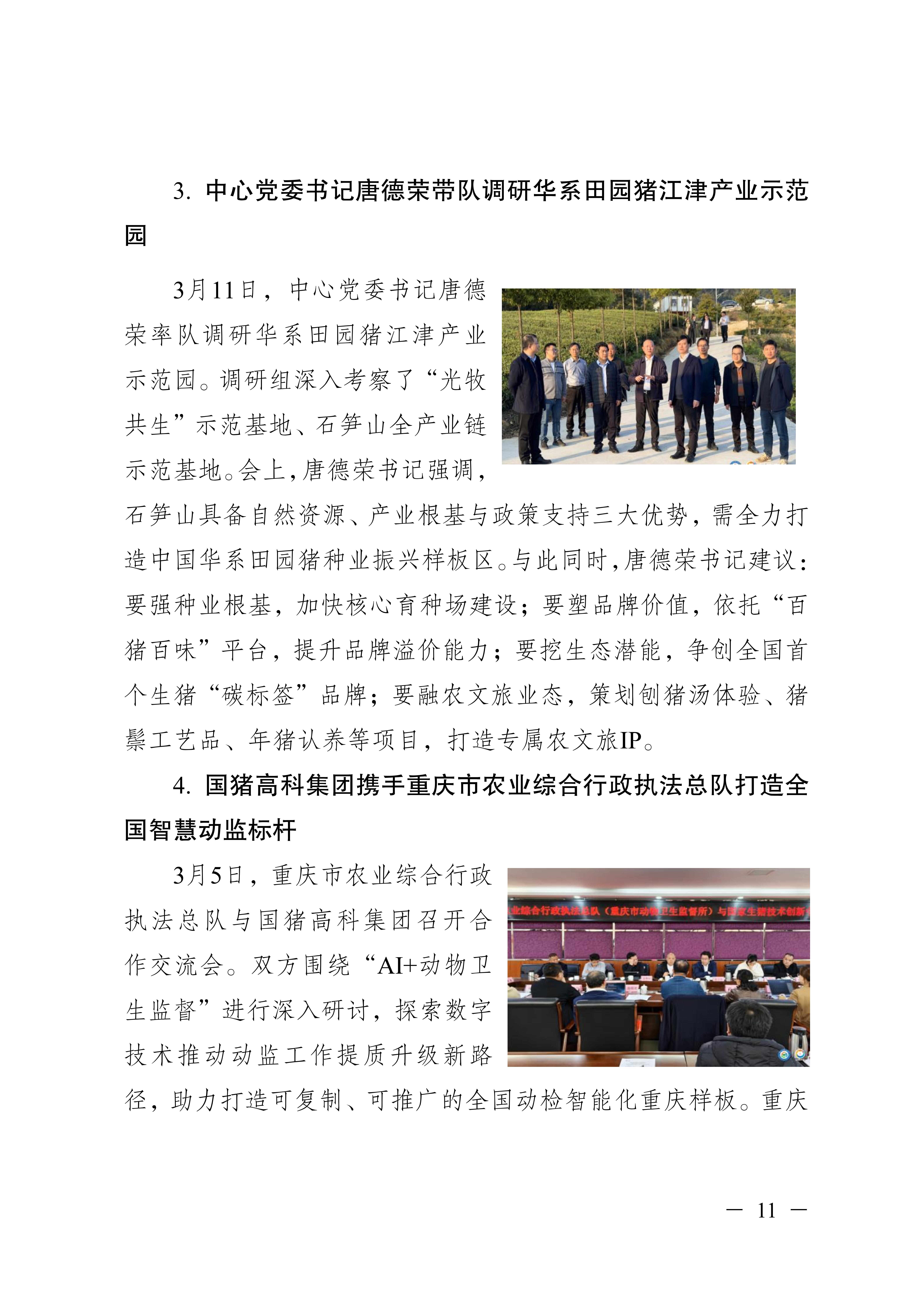 国家生猪技术创新中心每月动态（2026年第3期3月1日-3月31日）