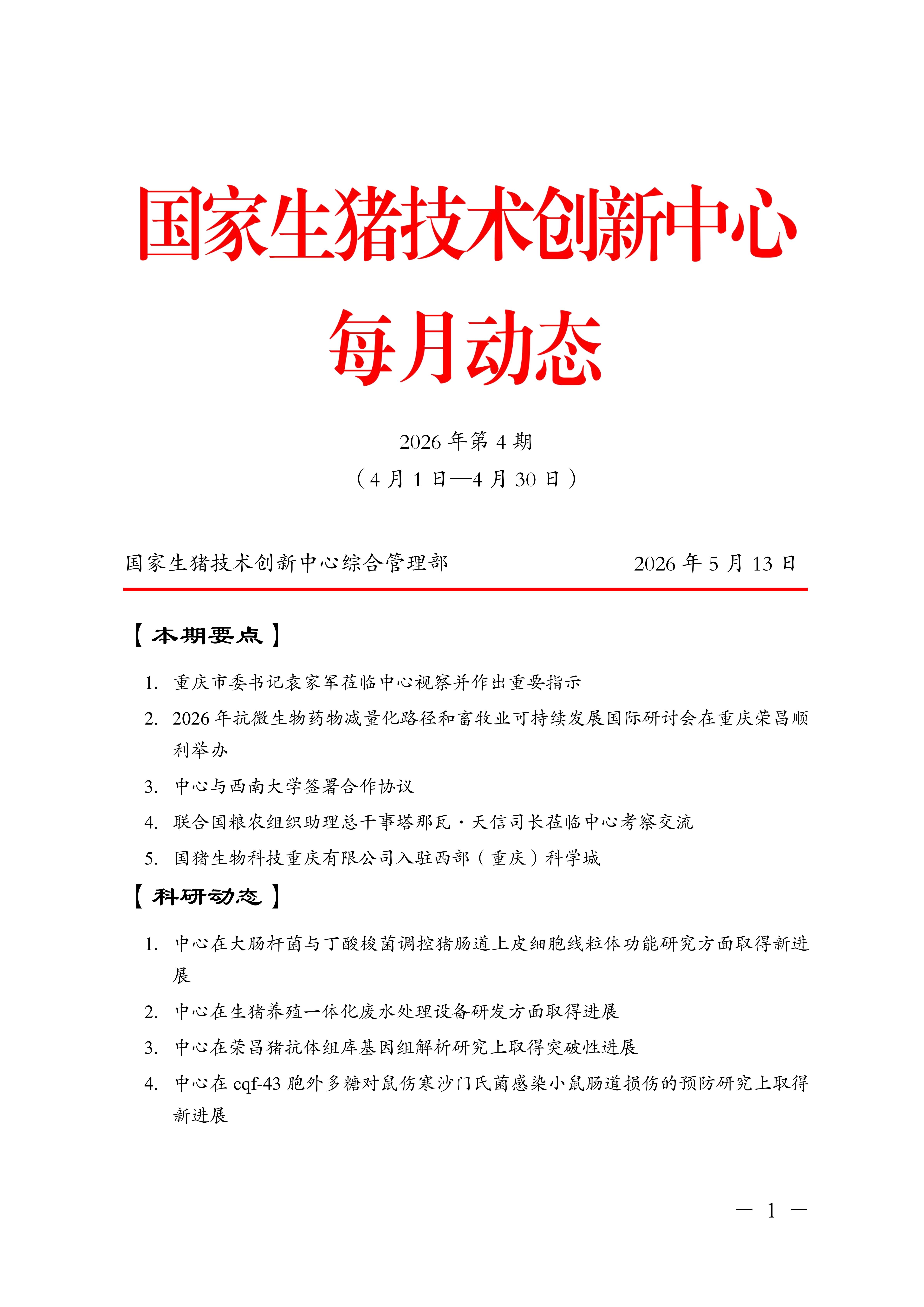 国家生猪技术创新中心每月动态（2026年第4期4月1日-4月30日）