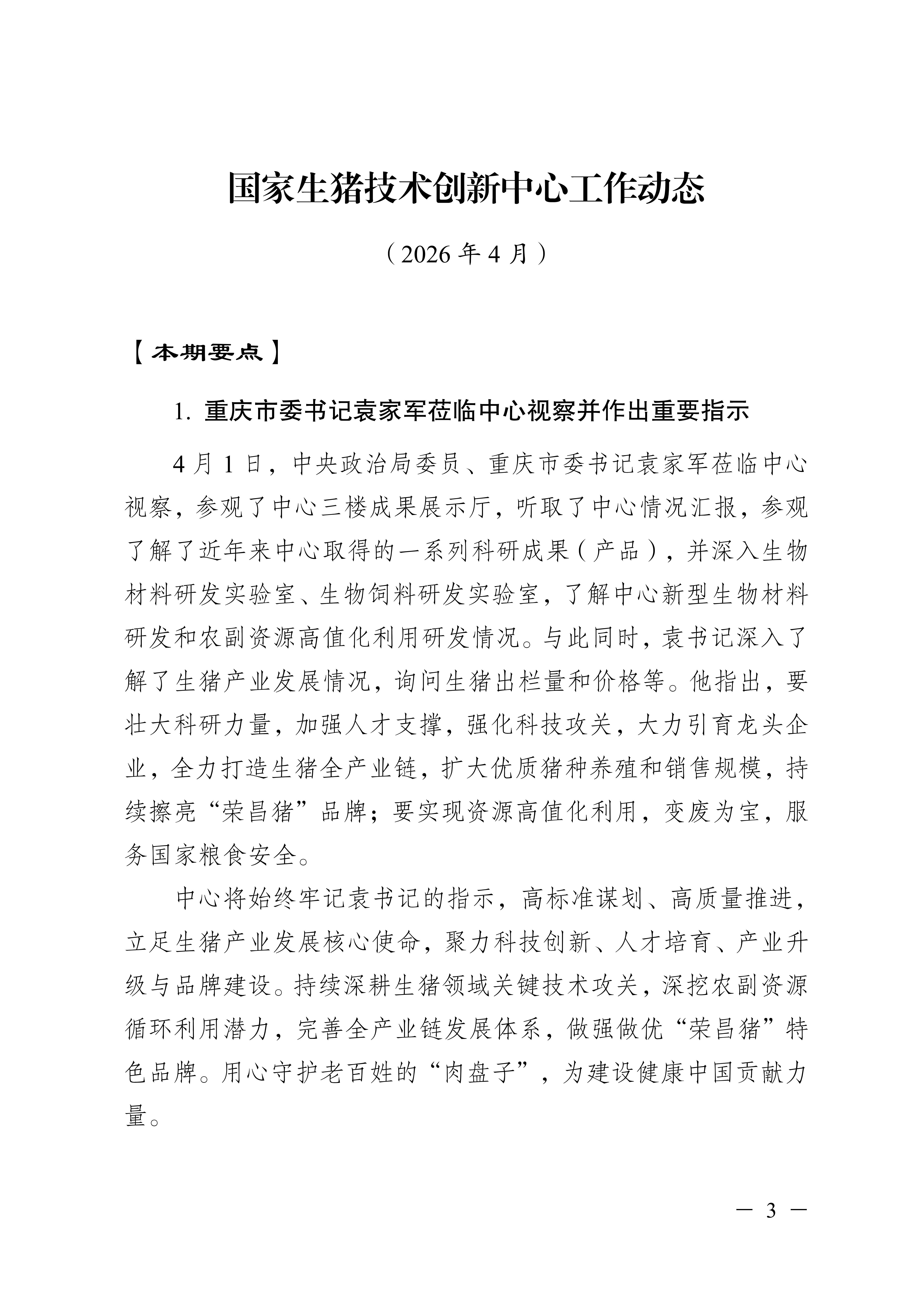 国家生猪技术创新中心每月动态（2026年第4期4月1日-4月30日）