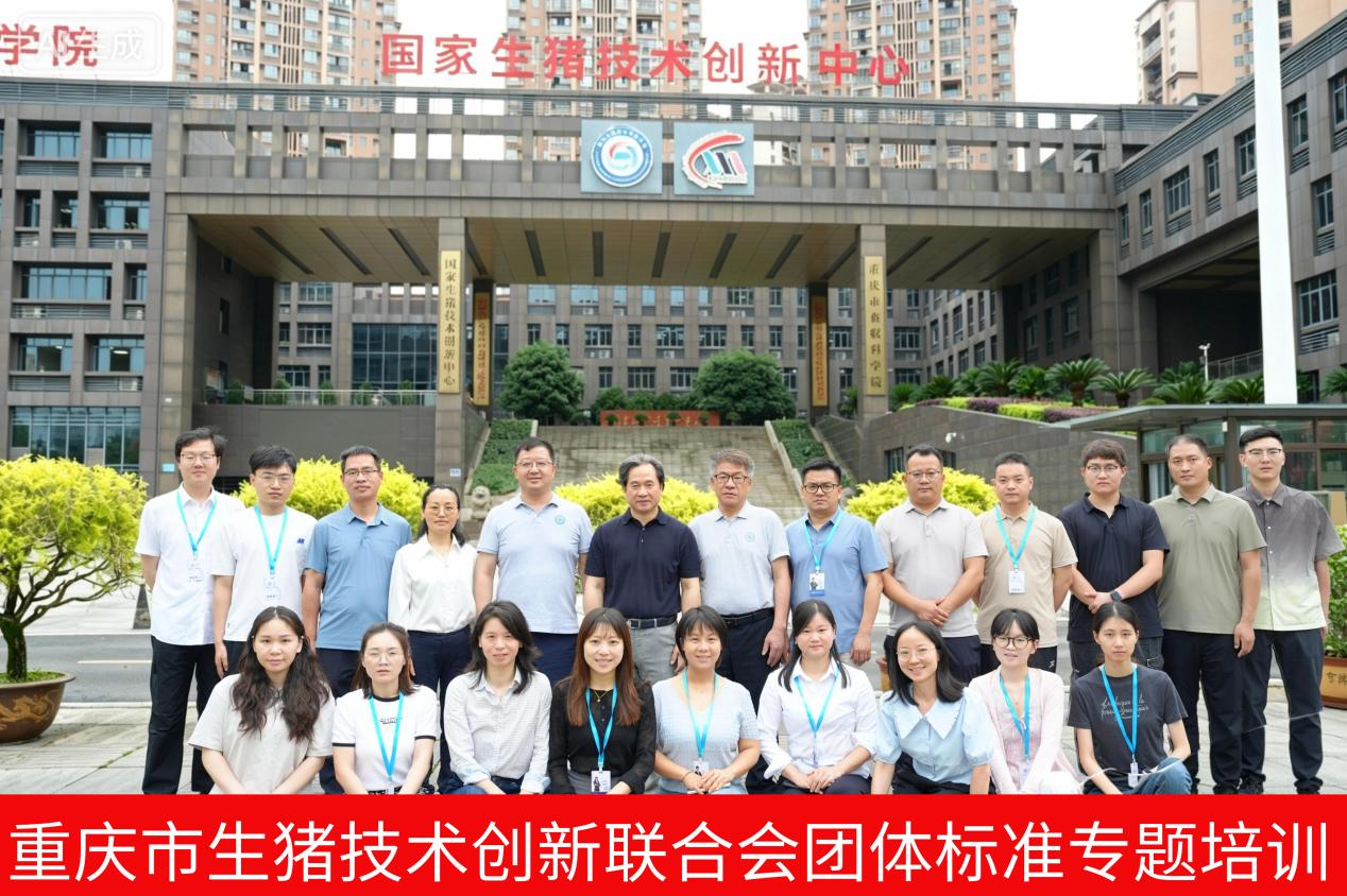 国家生猪技术创新中心成功举办团体标准培训会