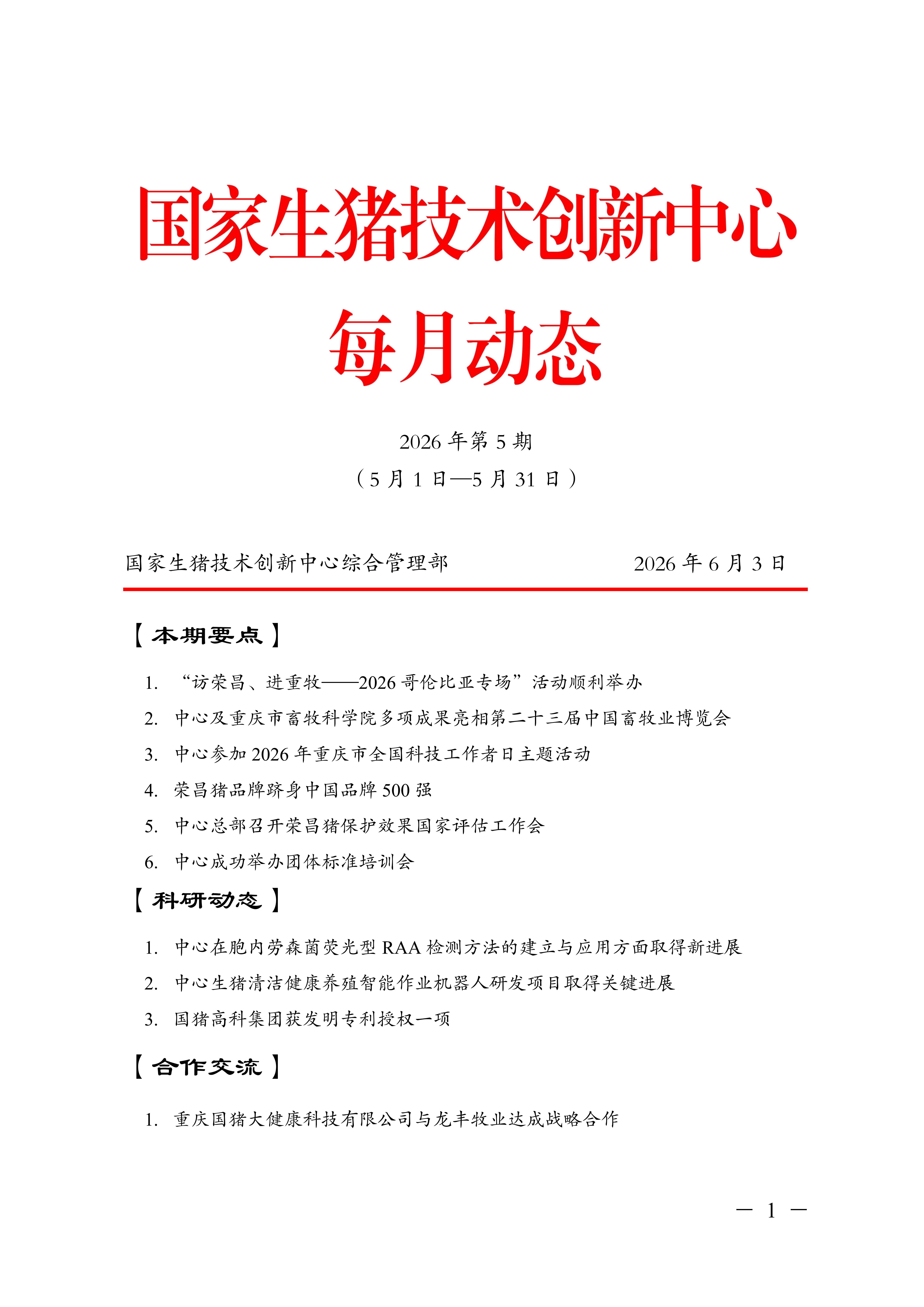 国家生猪技术创新中心每月动态（2026年第5期5月1日-5月31日）
