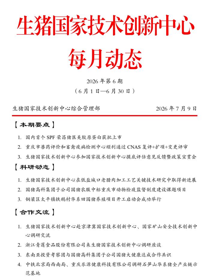 生猪国家技术创新中心2026年6月动态