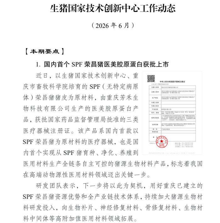 生猪国家技术创新中心2026年6月动态