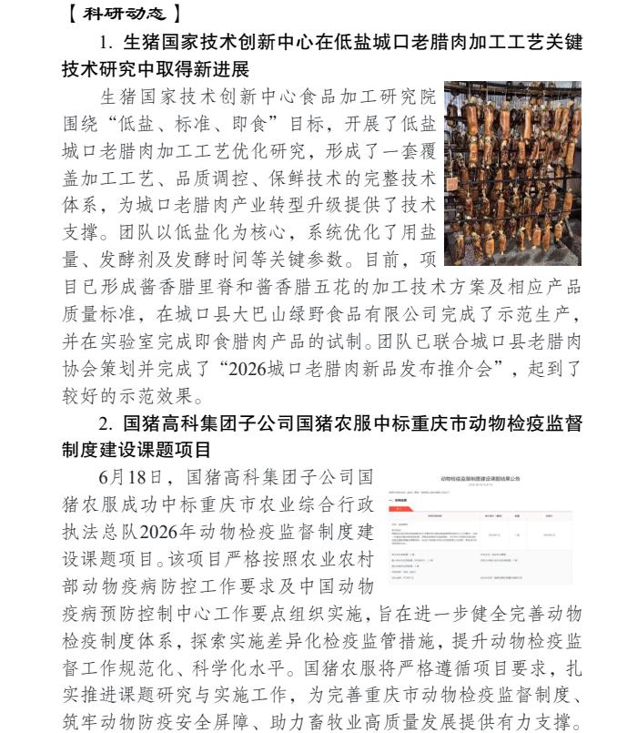 生猪国家技术创新中心2026年6月动态
