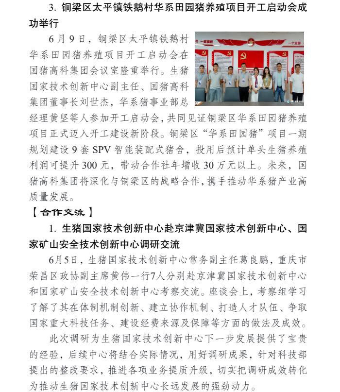 生猪国家技术创新中心2026年6月动态