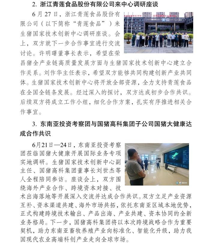 生猪国家技术创新中心2026年6月动态