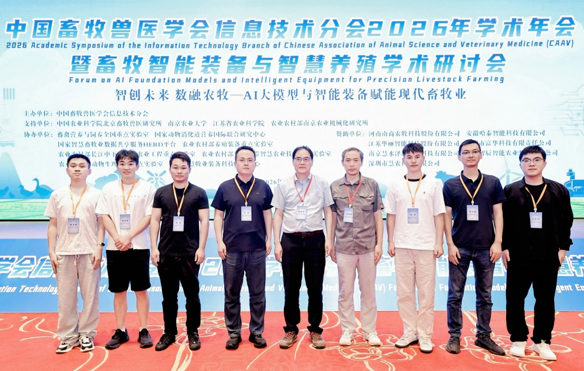 中心参加中国畜牧兽医学会信息技术分会2026 年学术年会暨畜牧智能装备与智慧养殖学术研讨会
