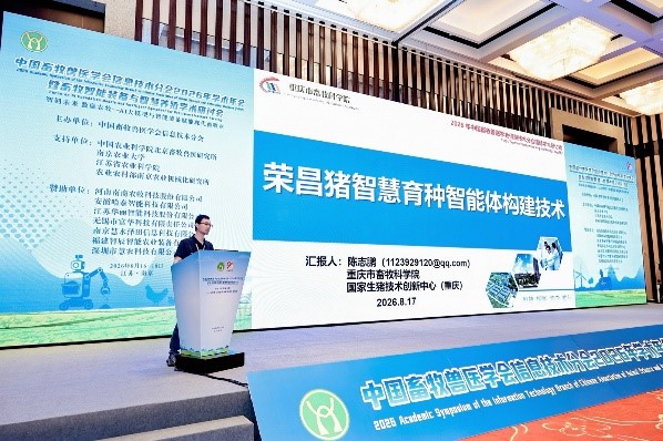 中心参加中国畜牧兽医学会信息技术分会2026 年学术年会暨畜牧智能装备与智慧养殖学术研讨会