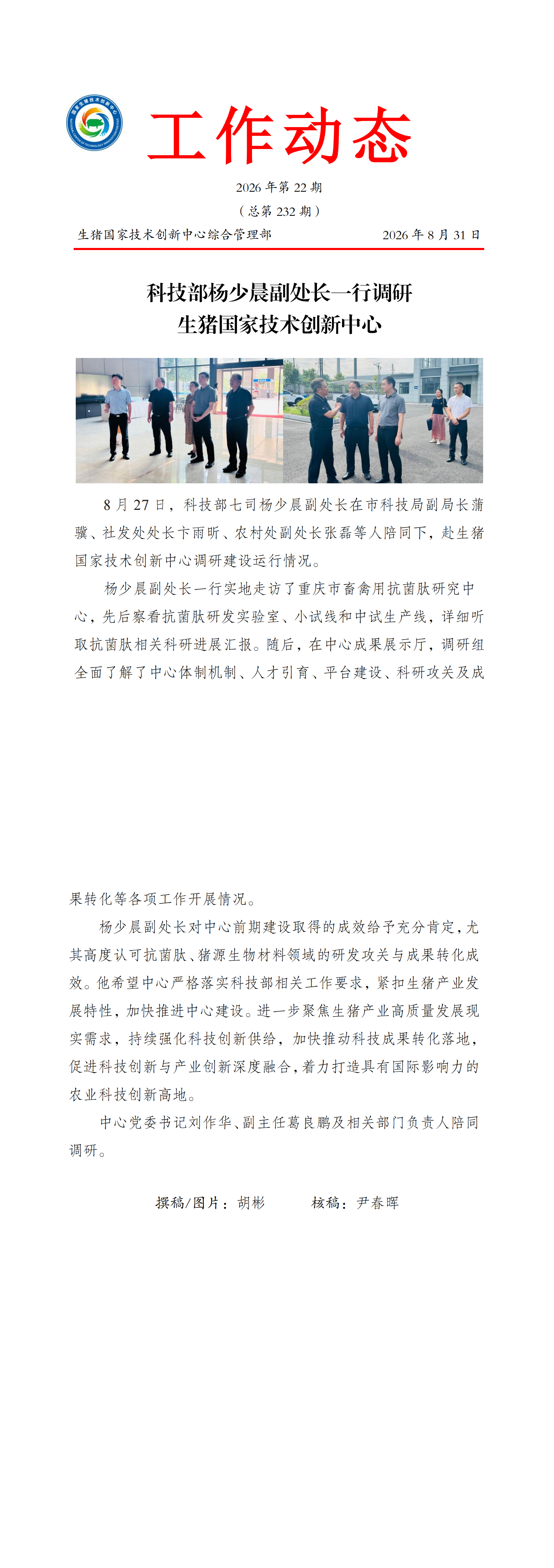科技部杨少晨副处长一行调研生猪国家技术创新中心