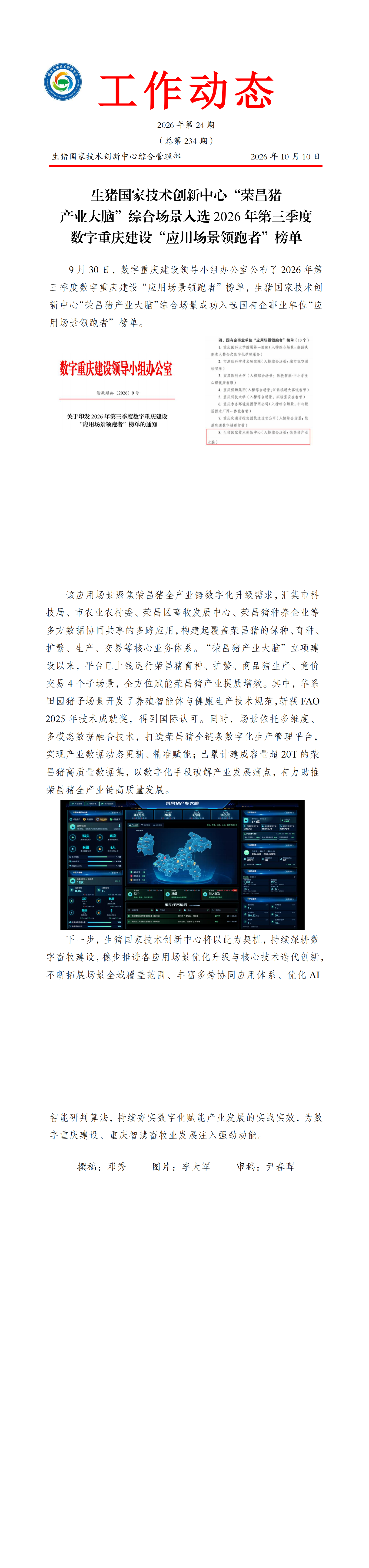 生猪国家技术创新中心“荣昌猪产业大脑”综合场景入选2026年第三季度数字重庆建设“应用场景领跑者”榜单