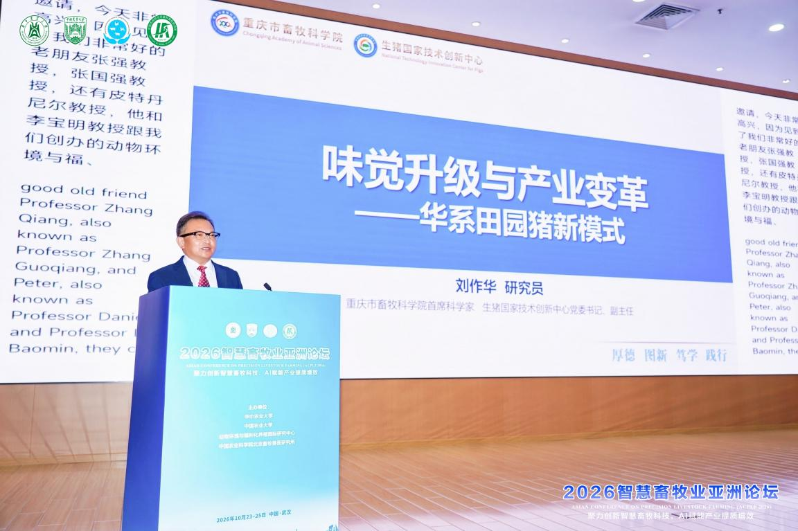 汇聚中外智慧 共探畜牧新未来——2026智慧畜牧业亚洲论坛在武汉举办